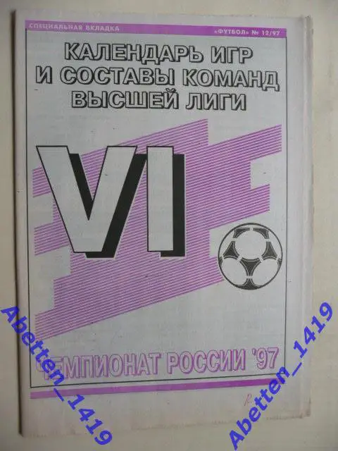 Еженедельник Футбол 1997г. № 12 1
