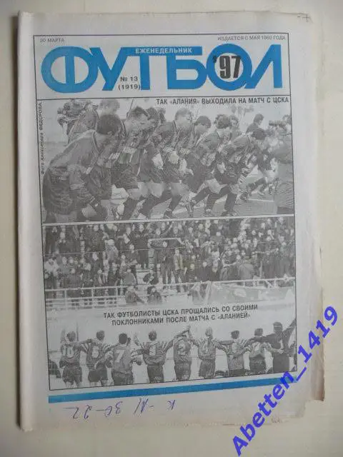 Еженедельник Футбол 1997г. №13