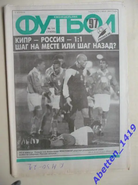 Еженедельник Футбол 1997г. № 14