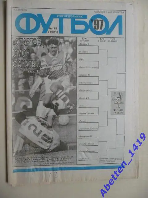 Еженедельник Футбол 1997г. № 15