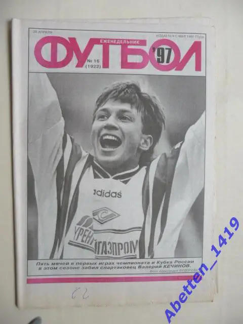 Еженедельник Футбол 1997г. № 16