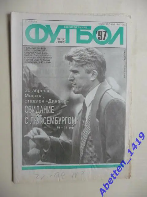 Еженедельник Футбол 1997г. № 17