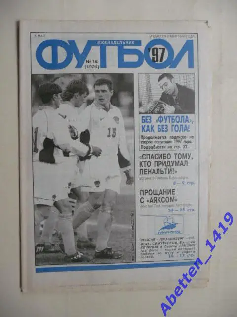 Еженедельник Футбол 1997г. № 18