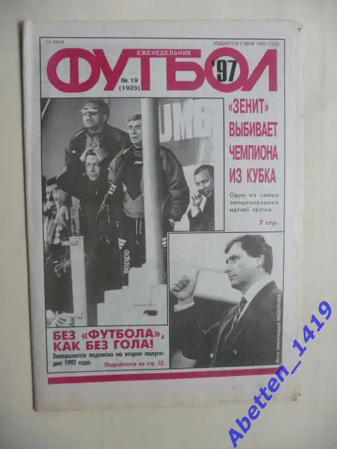 Еженедельник Футбол 1997г. № 19