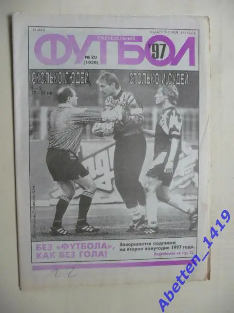 Еженедельник Футбол 1997г. № 20