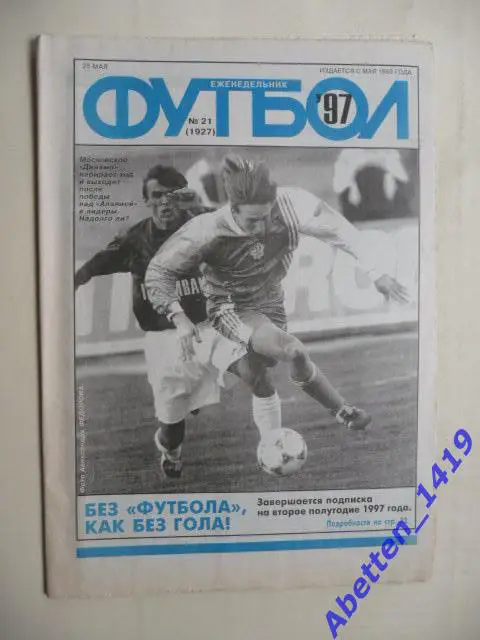 Еженедельник Футбол 1997г. № 21