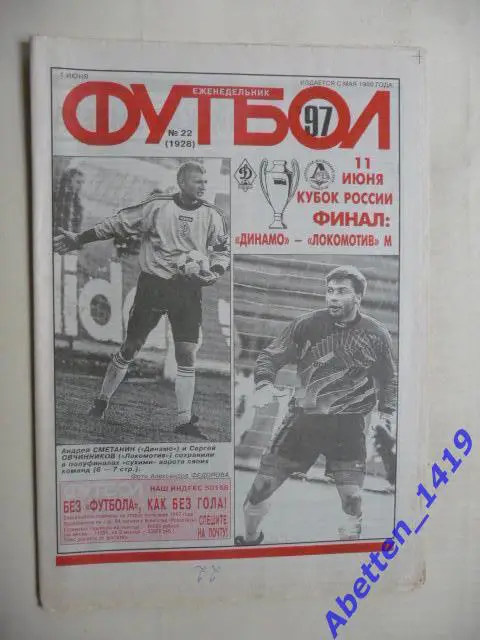Еженедельник Футбол 1997г. № 22