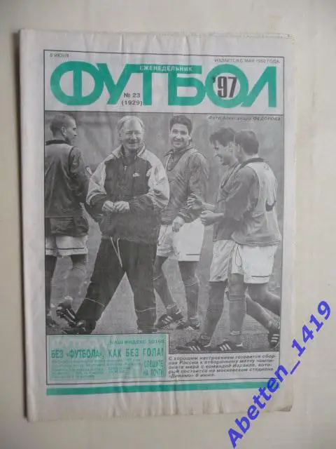 Еженедельник Футбол 1997г. № 23