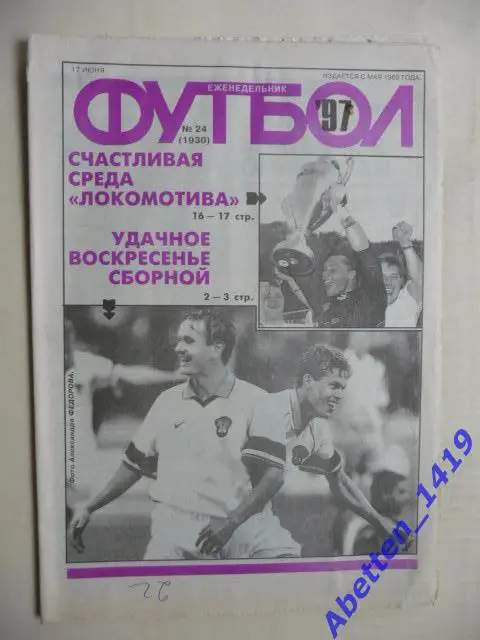 Еженедельник Футбол 1997г. № 24