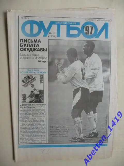 Еженедельник Футбол 1997г. № 25