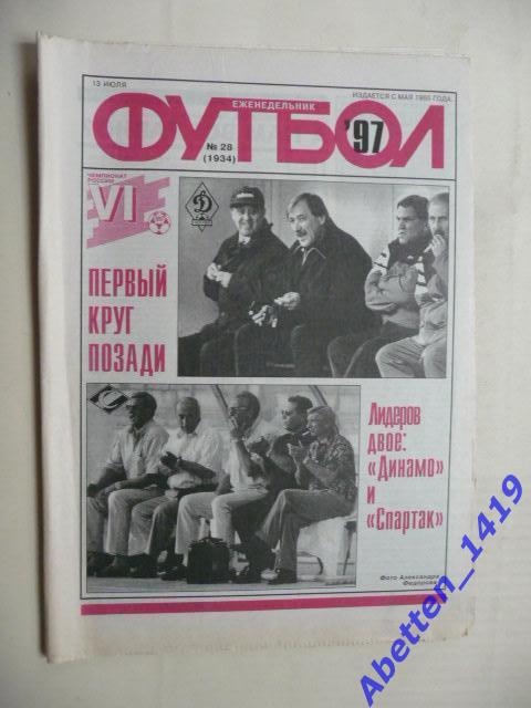 Еженедельник Футбол 1997г. № 28