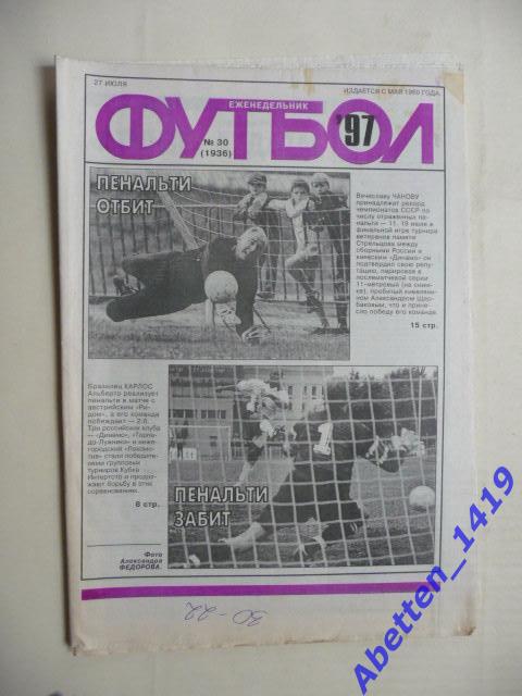 Еженедельник Футбол 1997г. № 30