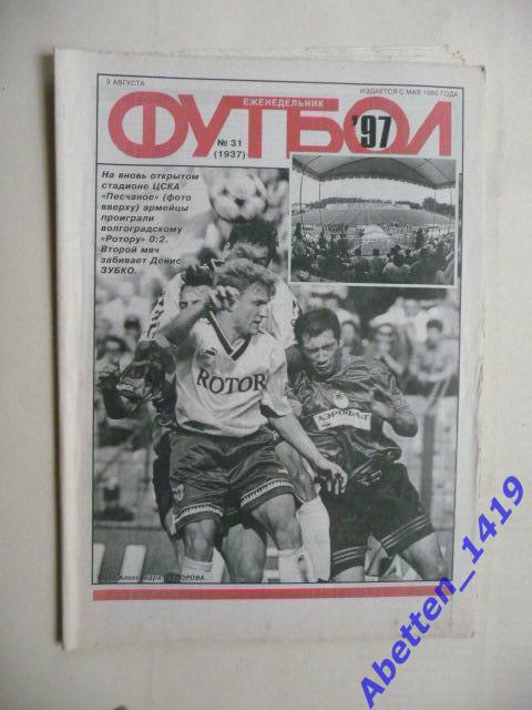 Еженедельник Футбол 1997г. № 31