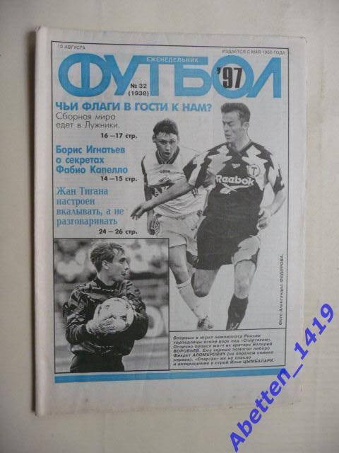 Еженедельник Футбол 1997г. № 32