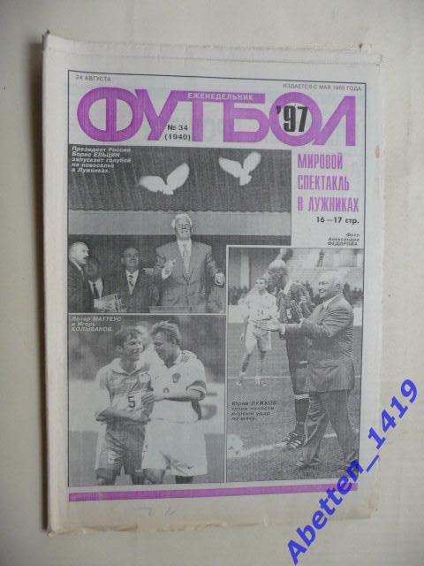 Еженедельник Футбол 1997г. № 34