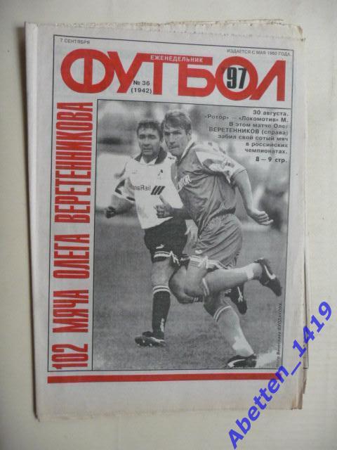 Еженедельник Футбол 1997г. № 36