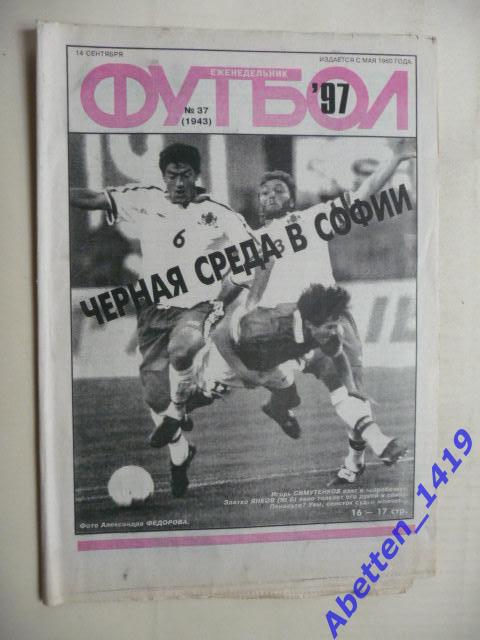 Еженедельник Футбол 1997г. № 37