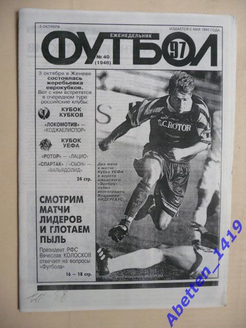 Еженедельник Футбол 1997г. № 40