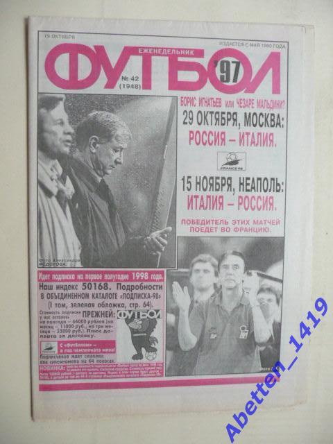 Еженедельник Футбол 1997г. № 42