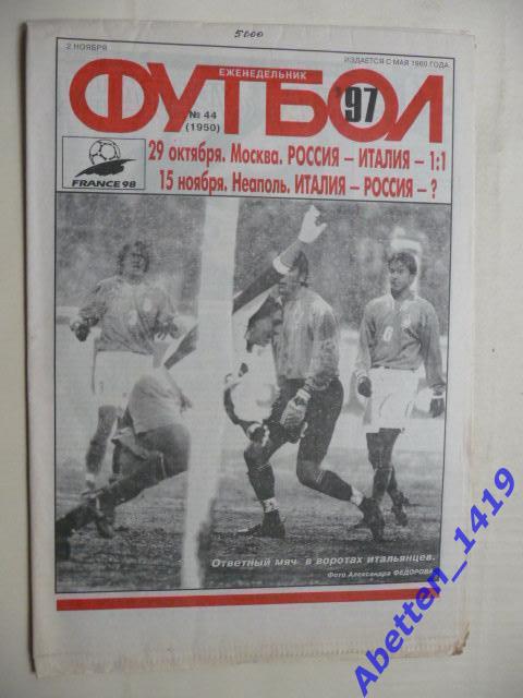 Еженедельник Футбол 1997г. № 44