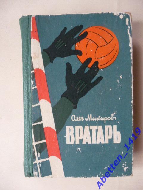 Книга Вратарь. О. Макаров, Киев, 1963 год