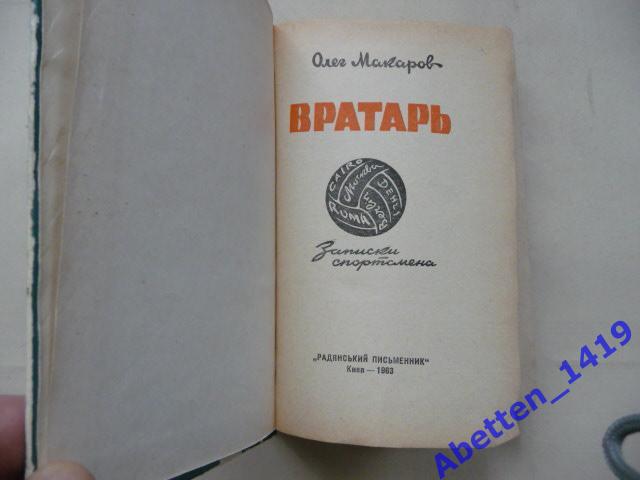 Книга Вратарь. О. Макаров, Киев, 1963 год 3