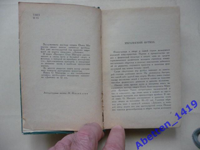 Книга Вратарь. О. Макаров, Киев, 1963 год 4