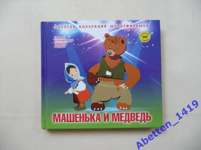 Коллекция мультфильмов СССР 1960-1964г. Машенька и медведь