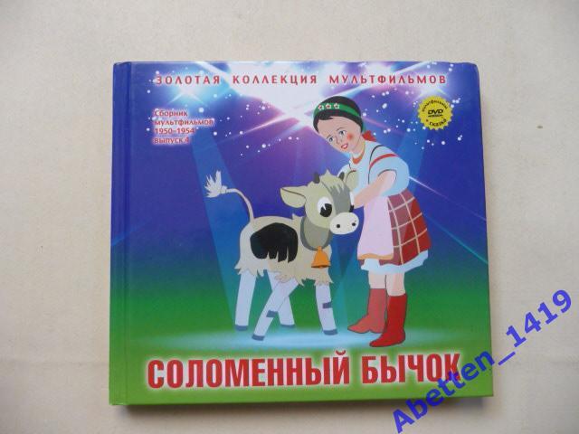 Коллекция мультфильмов СССР 1950-1954г. Соломенный бычок