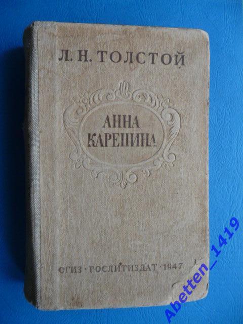 Л. Н. Толстой, «Анна Каренина», 1947 год