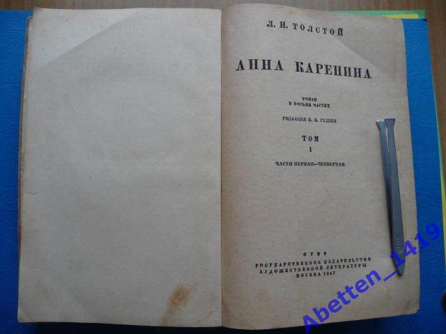 Л. Н. Толстой, «Анна Каренина», 1947 год 2