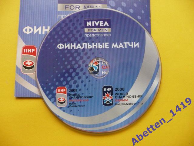 DVD Финальные матчи ЧМ по хоккею 2008и 2009гг NIVEA for MEN представляет... . 2