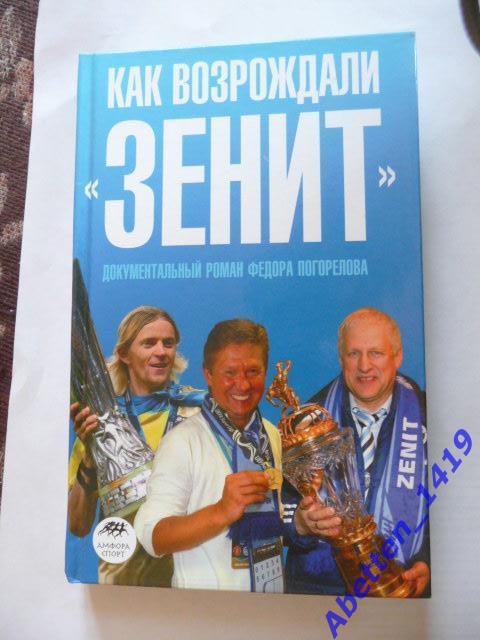 Как возрождали Зенит. Ф. Погорелов. 2009г.