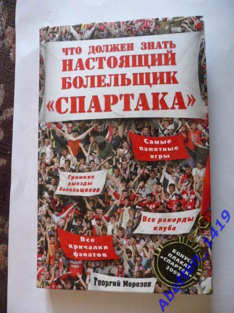 Г.Морозов Что должен знать настоящий болельщик Спартака