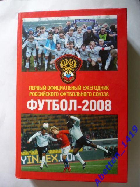 Футбол-2008. Первый официальный ежегодник РФС 2008г.