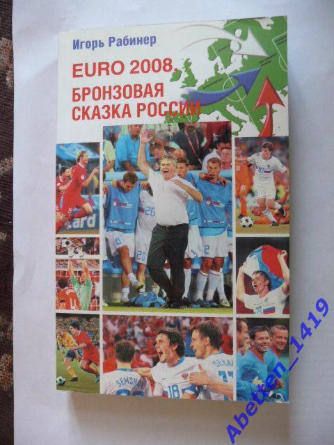 Игорь Рабинер - EURO 2008 - Бронзовая сказка России 2008 г. Футбол