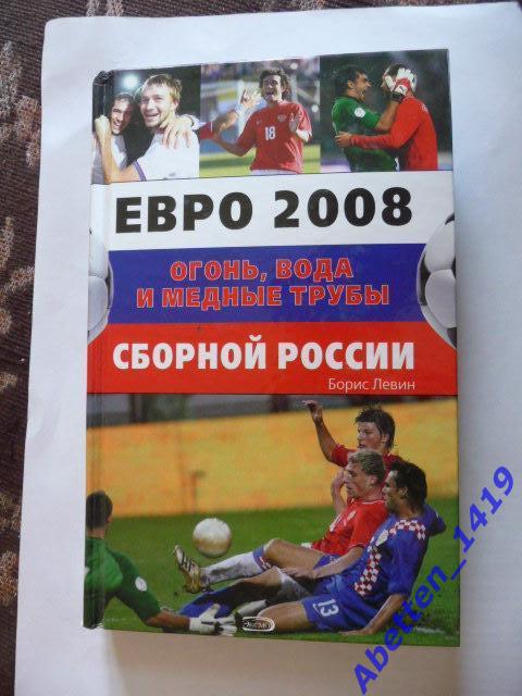 Б. Левин Огонь вода и медные трубы сборной России, 2008г.