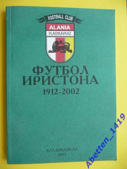 Футбол Иристона 1912-2002. Владикавказ, 2003г. 200 стр.