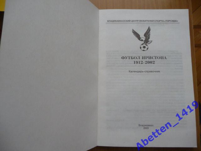 Футбол Иристона 1912-2002. Владикавказ, 2003г. 200 стр. 1