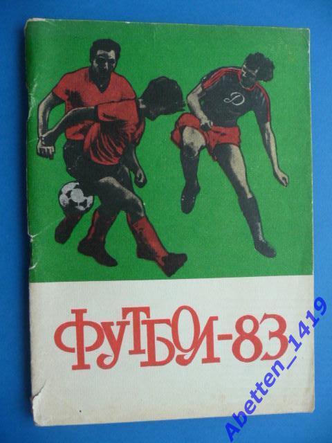 Календарь-справочник. Футбол 1983г. Изд. Ставропольская правда