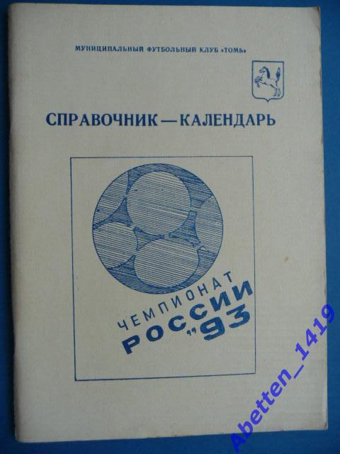 Календарь-справочник. 1993г. Чемпионат России-93 ФК Томь.