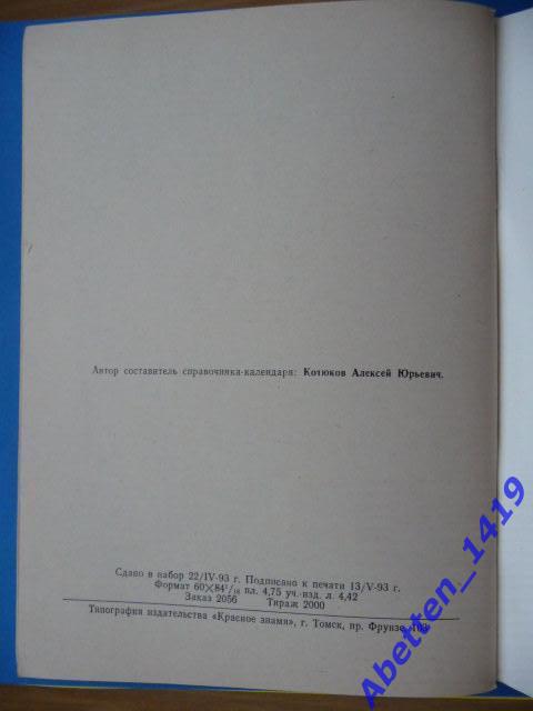 Календарь-справочник. 1993г. Чемпионат России-93 ФК Томь. 3