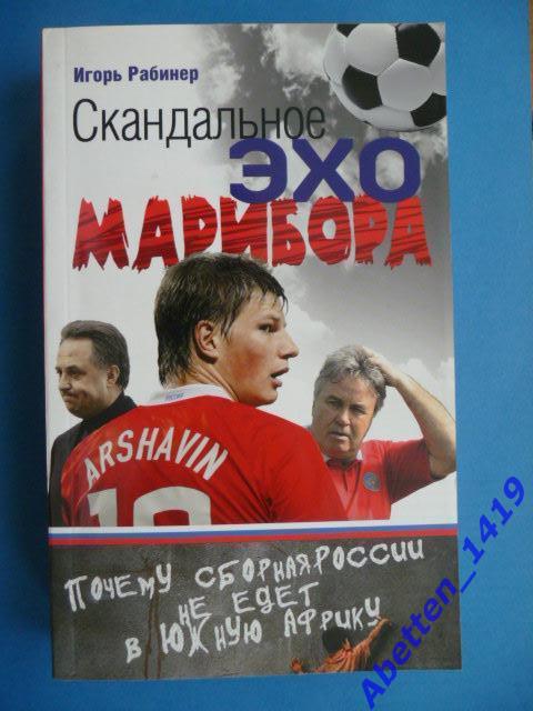 Игорь Рабинер, Скандальное эхо Марибора. 2010г.