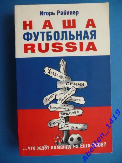 Наша футбольная Россия..., что ждет команду на ЕВРО-2008?, И. Рабинер.