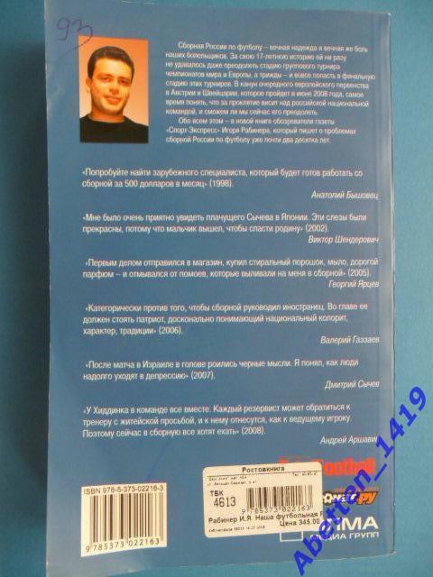 Наша футбольная Россия..., что ждет команду на ЕВРО-2008?, И. Рабинер. 1