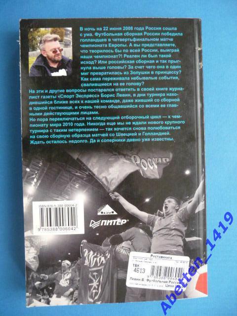 Борис Левин. Футбольная Россия. Как мы станем чемпионами мира 2010 года. 1