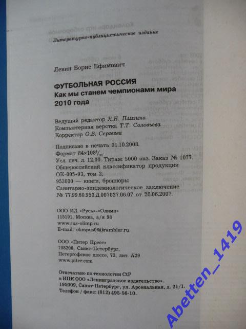 Борис Левин. Футбольная Россия. Как мы станем чемпионами мира 2010 года. 3