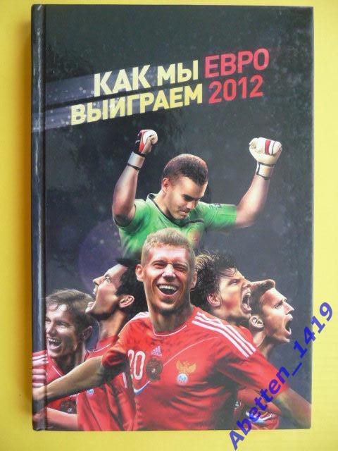 Как мы выиграем ЕВРО 2012. Изд. Эксмо. 2011г.