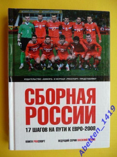 Сборная России. 17 шагов на пути к ЕВРО-2008г. Изд. Амфора. 2008г.