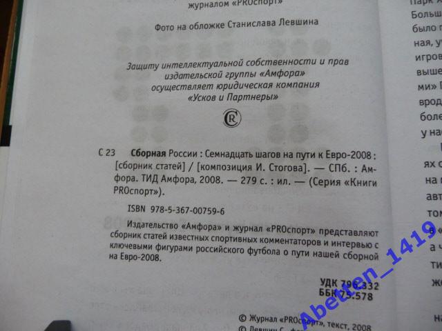 Сборная России. 17 шагов на пути к ЕВРО-2008г. Изд. Амфора. 2008г. 2